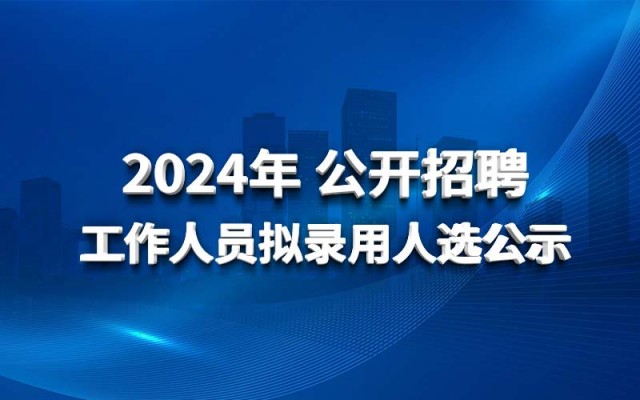 華北水利水電工程集團有限公司2024年公開招聘工作人員擬錄用人選公示